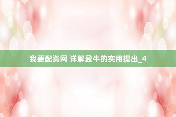 我要配资网 详解盈牛的实用提出_4