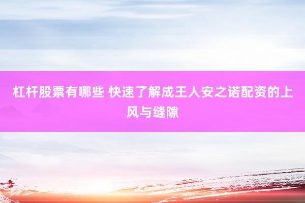 杠杆股票有哪些 快速了解成王人安之诺配资的上风与缝隙