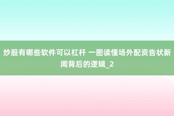 炒股有哪些软件可以杠杆 一图读懂场外配资告状新闻背后的逻辑_2
