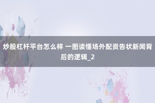 炒股杠杆平台怎么样 一图读懂场外配资告状新闻背后的逻辑_2