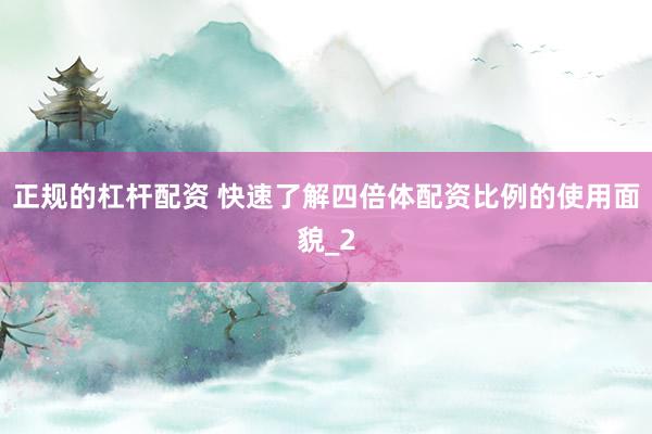 正规的杠杆配资 快速了解四倍体配资比例的使用面貌_2