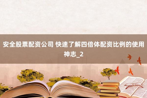 安全股票配资公司 快速了解四倍体配资比例的使用神志_2