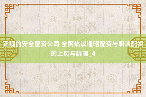 正规的安全配资公司 全网热议通昭配资与明谈配资的上风与罅隙_4