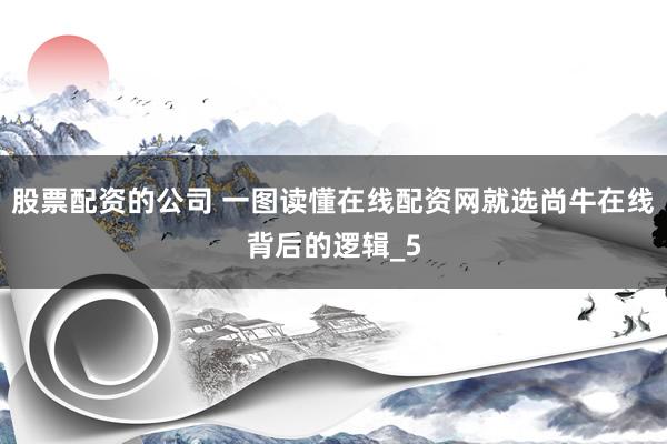 股票配资的公司 一图读懂在线配资网就选尚牛在线背后的逻辑_5