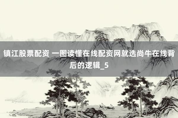镇江股票配资 一图读懂在线配资网就选尚牛在线背后的逻辑_5