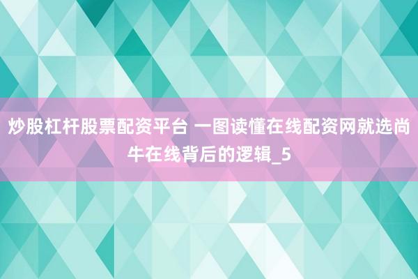 炒股杠杆股票配资平台 一图读懂在线配资网就选尚牛在线背后的逻辑_5