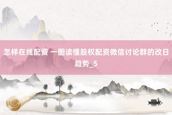 怎样在线配资 一图读懂股权配资微信讨论群的改日趋势_5