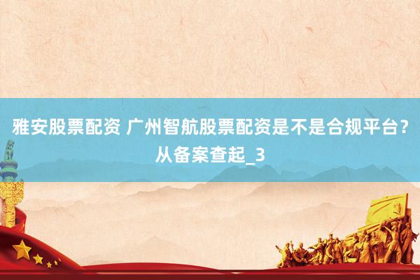 雅安股票配资 广州智航股票配资是不是合规平台？从备案查起_3