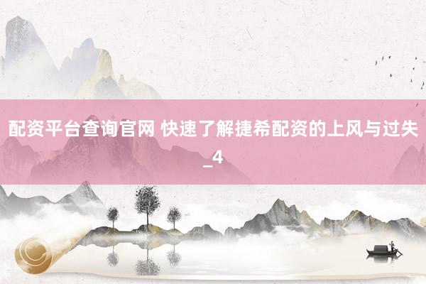 配资平台查询官网 快速了解捷希配资的上风与过失_4