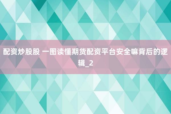 配资炒股股 一图读懂期货配资平台安全嘛背后的逻辑_2