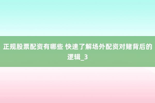 正规股票配资有哪些 快速了解场外配资对赌背后的逻辑_3