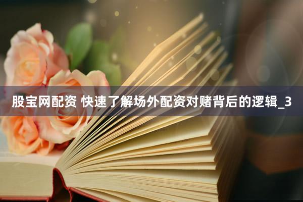 股宝网配资 快速了解场外配资对赌背后的逻辑_3