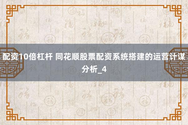 配资10倍杠杆 同花顺股票配资系统搭建的运营计谋分析_4