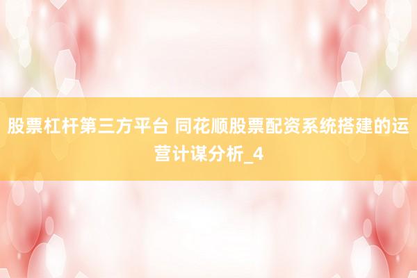 股票杠杆第三方平台 同花顺股票配资系统搭建的运营计谋分析_4