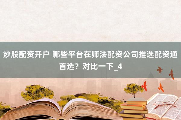 炒股配资开户 哪些平台在师法配资公司推选配资通首选？对比一下_4