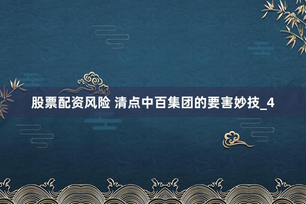 股票配资风险 清点中百集团的要害妙技_4